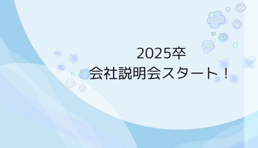 【2025年卒向け】会社説明会がスタートします!