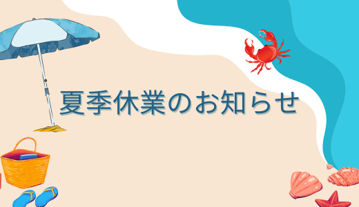 夏季休業のお知らせ